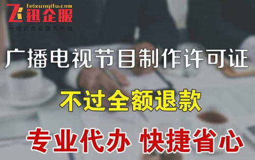 成都廣播電視節(jié)目制作經(jīng)營(yíng)許可證辦理指南